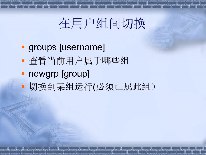在用户组间切换 § § groups [username] 查看当前用户属于哪些组 newgrp [group] 切换到某组运行(必须已属此组） 