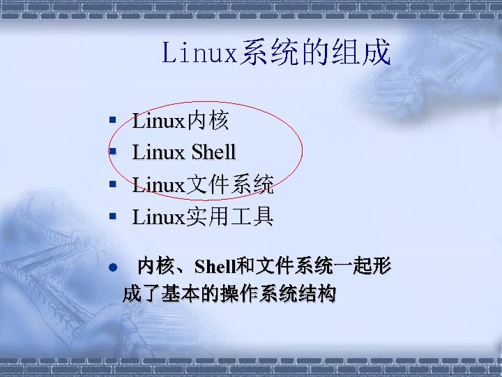 Linux系统的组成 § § Linux内核 Linux Shell Linux文件系统 Linux实用 具 l 内核、Shell和文件系统一起形 内核 成了基本的操作系统结构 