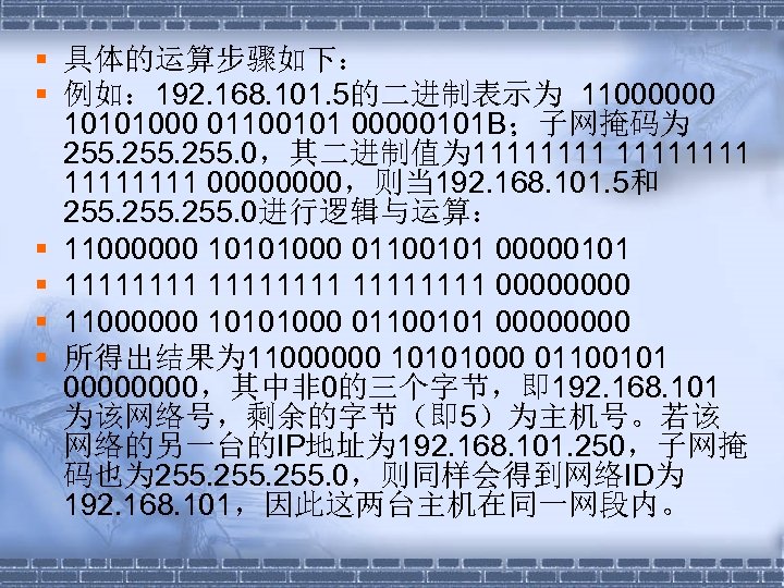 § 具体的运算步骤如下： § 例如： 192. 168. 101. 5的二进制表示为 11000000 10101000 01100101 00000101 B；子网掩码为 255.