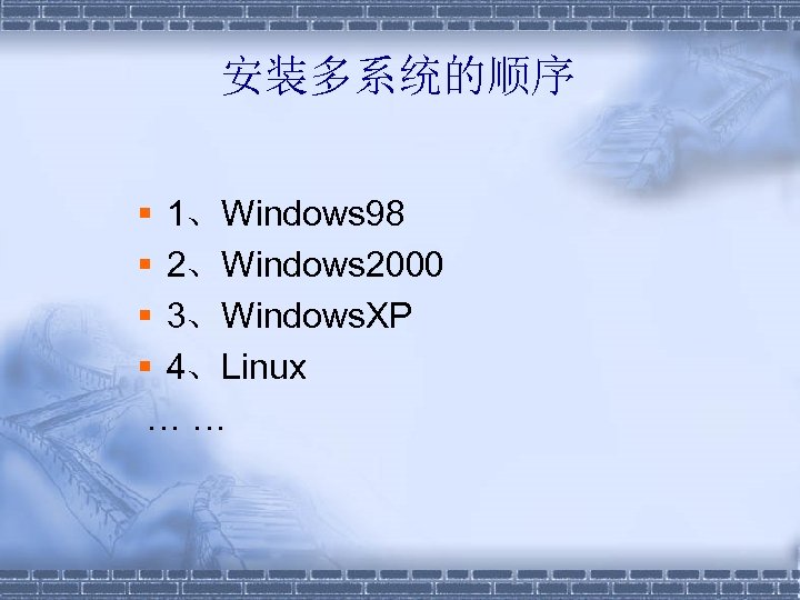 安装多系统的顺序 § 1、Windows 98 § 2、Windows 2000 § 3、Windows. XP § 4、Linux … …