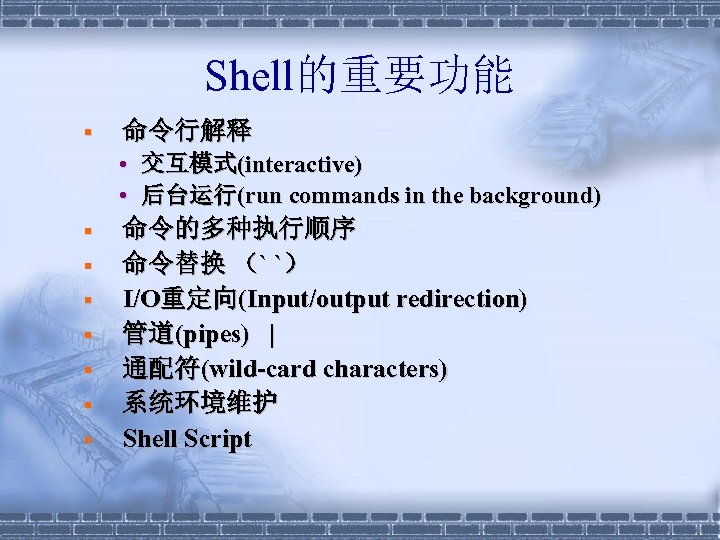Shell的重要功能 § 命令行解释 • • § § § § 交互模式(interactive) 后台运行(run commands in the