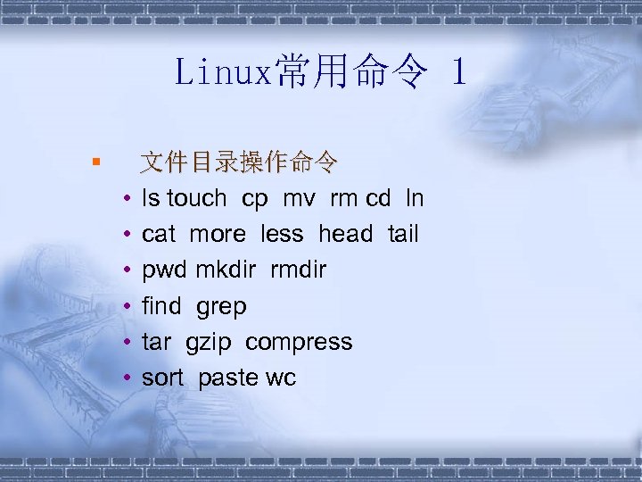Linux常用命令 1 § • • • 文件目录操作命令 ls touch cp mv rm cd ln