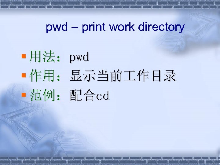 pwd – print work directory § 用法：pwd § 作用：显示当前 作目录 § 范例：配合cd 
