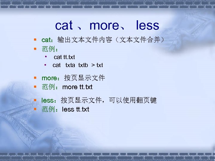 cat 、more、 less § cat：输出文本文件内容（文本文件合并） § 范例： • cat tt. txt • cat txta