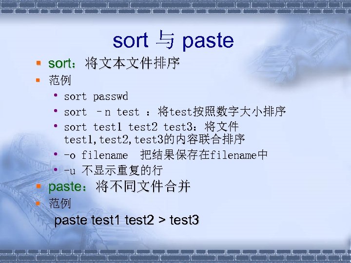 sort 与 paste § sort：将文本文件排序 § 范例 • sort passwd • sort –n test