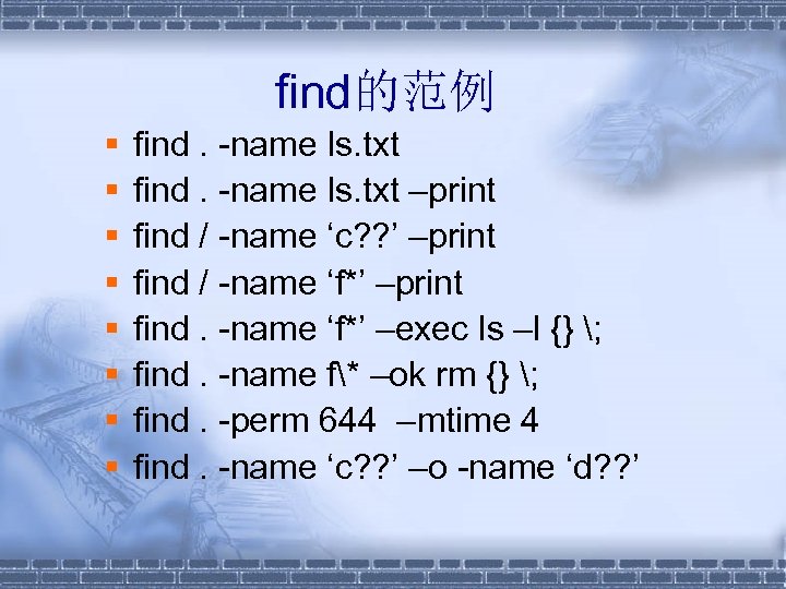 find的范例 § § § § find. -name ls. txt –print find / -name ‘c?