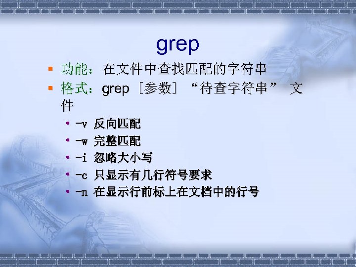 grep § 功能：在文件中查找匹配的字符串 § 格式：grep [参数] “待查字符串” 文 件 • • • -v -w