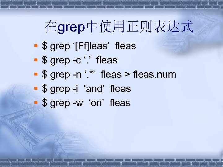 在grep中使用正则表达式 § § § $ grep ‘[Ff]leas’ fleas $ grep -c ‘. ’ fleas