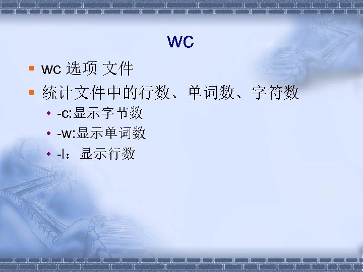 wc § wc 选项 文件 § 统计文件中的行数、单词数、字符数 • -c: 显示字节数 • -w: 显示单词数 •