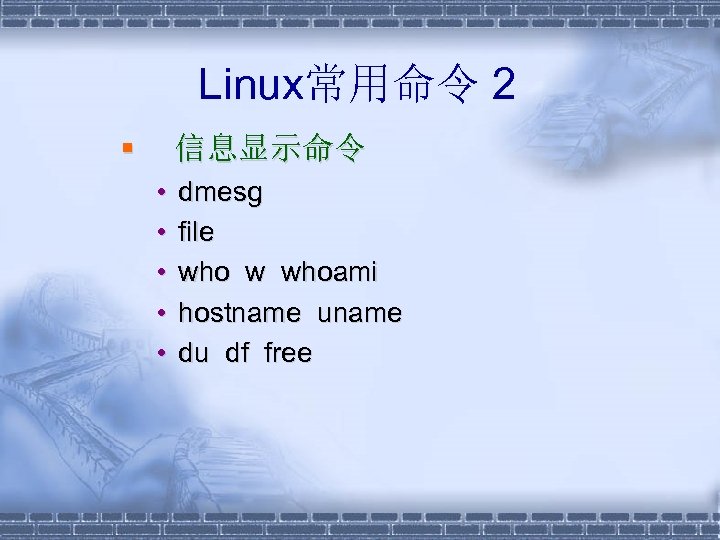 Linux常用命令 2 § 信息显示命令 • • • dmesg file who w whoami hostname uname