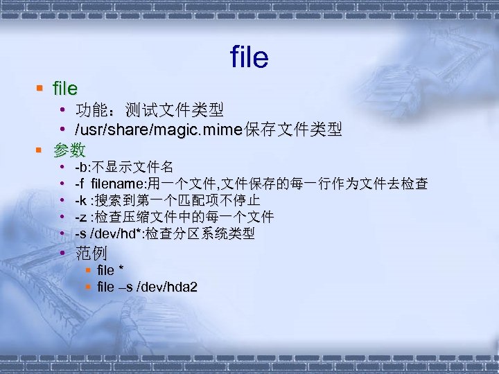 file § file • 功能：测试文件类型 • /usr/share/magic. mime保存文件类型 § 参数 • • • -b: