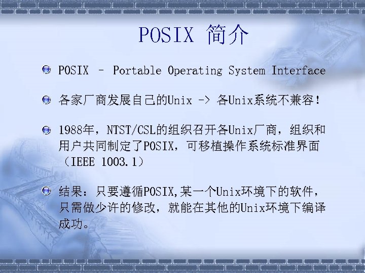 POSIX 简介 § POSIX – Portable Operating System Interface § 各家厂商发展自己的Unix -> 各Unix系统不兼容！ §