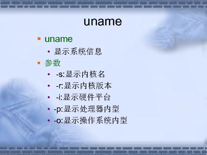 uname § uname • 显示系统信息 § 参数 • -s: 显示内核名 • -r: 显示内核版本 •