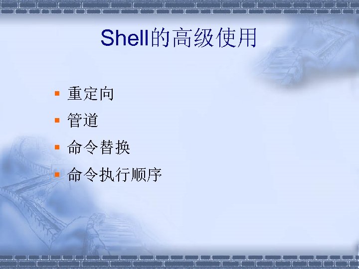 Shell的高级使用 § 重定向 § 管道 § 命令替换 § 命令执行顺序 