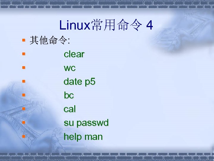 Linux常用命令 4 § § § § 其他命令: clear wc date p 5 bc cal