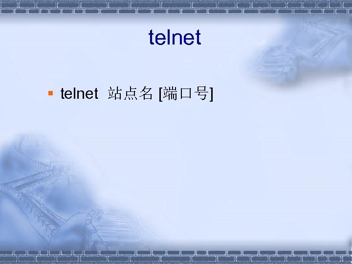 telnet § telnet 站点名 [端口号] 