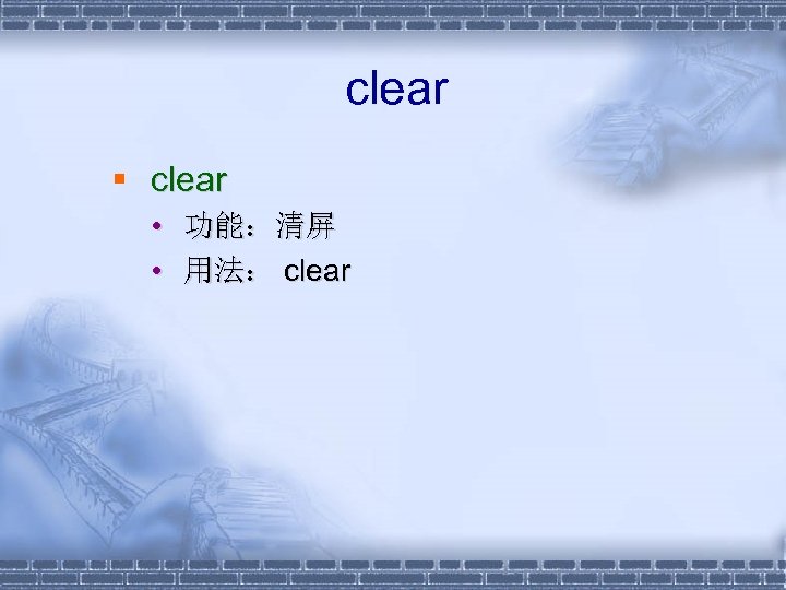  clear § clear • 功能：清屏 • 用法： clear 