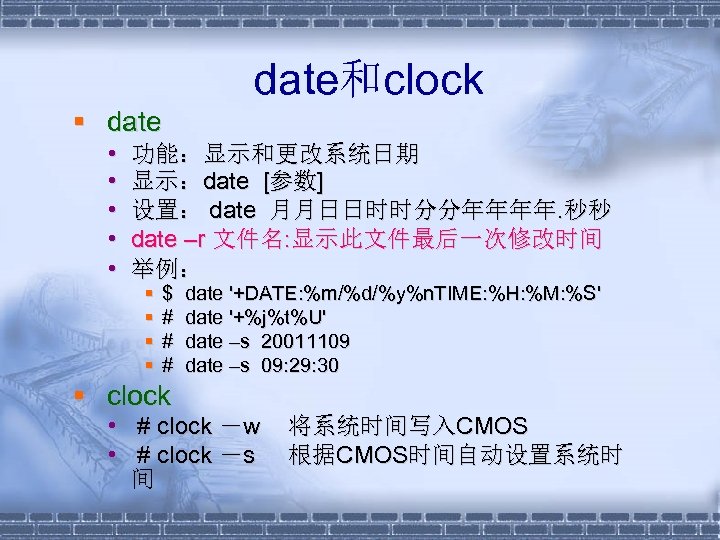  date和clock § date • • • 功能：显示和更改系统日期 显示：date [参数] 设置： date 月月日日时时分分年年年年. 秒秒