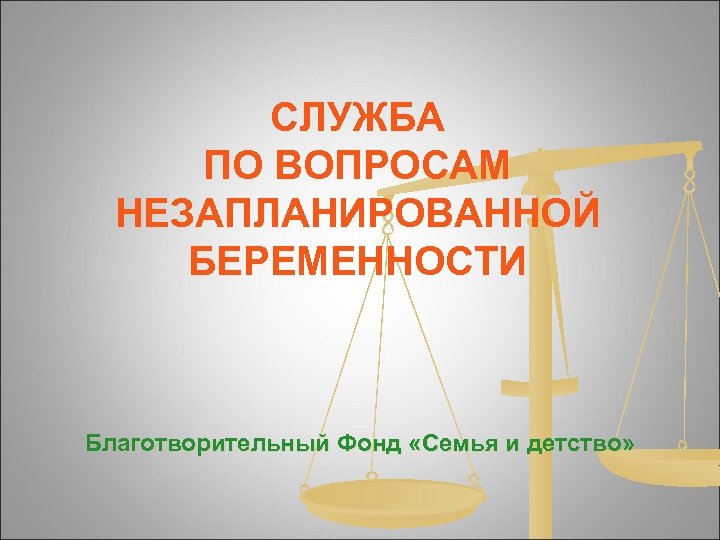 СЛУЖБА ПО ВОПРОСАМ НЕЗАПЛАНИРОВАННОЙ БЕРЕМЕННОСТИ Благотворительный Фонд «Семья и детство» 