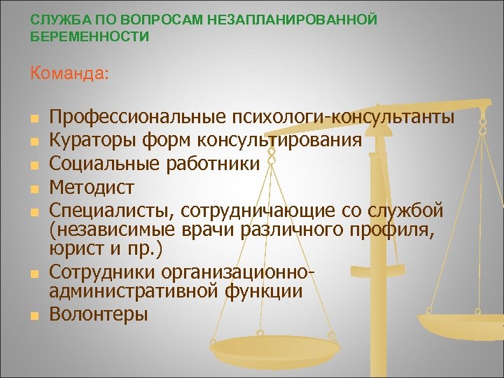 СЛУЖБА ПО ВОПРОСАМ НЕЗАПЛАНИРОВАННОЙ БЕРЕМЕННОСТИ Команда: n n n n Профессиональные психологи-консультанты Кураторы форм