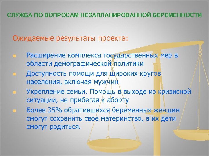 СЛУЖБА ПО ВОПРОСАМ НЕЗАПЛАНИРОВАННОЙ БЕРЕМЕННОСТИ Ожидаемые результаты проекта: n n Расширение комплекса государственных мер