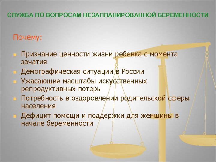 СЛУЖБА ПО ВОПРОСАМ НЕЗАПЛАНИРОВАННОЙ БЕРЕМЕННОСТИ Почему: n n n Признание ценности жизни ребенка с