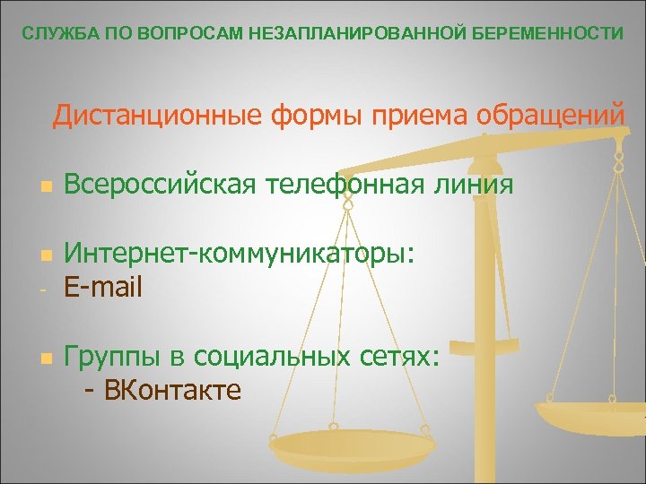 СЛУЖБА ПО ВОПРОСАМ НЕЗАПЛАНИРОВАННОЙ БЕРЕМЕННОСТИ Дистанционные формы приема обращений n n - n Всероссийская