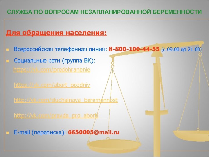 СЛУЖБА ПО ВОПРОСАМ НЕЗАПЛАНИРОВАННОЙ БЕРЕМЕННОСТИ Для обращения населения: n Всероссийская телефонная линия: 8 -800