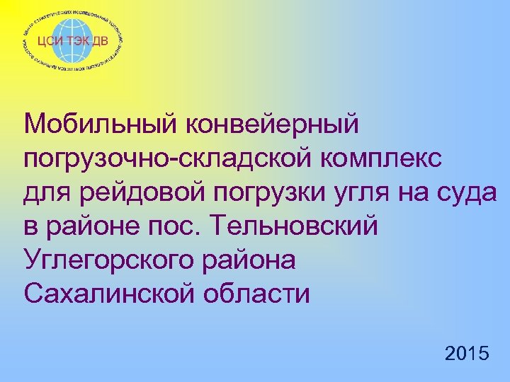 Мобильный конвейерный погрузочно-складской комплекс для рейдовой погрузки угля на суда в районе пос. Тельновский