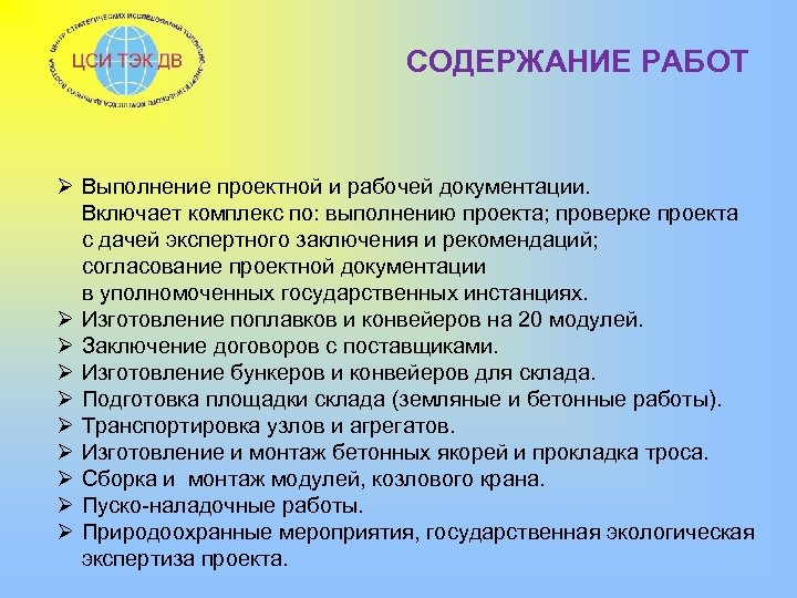 СОДЕРЖАНИЕ РАБОТ Ø Выполнение проектной и рабочей документации. Включает комплекс по: выполнению проекта; проверке