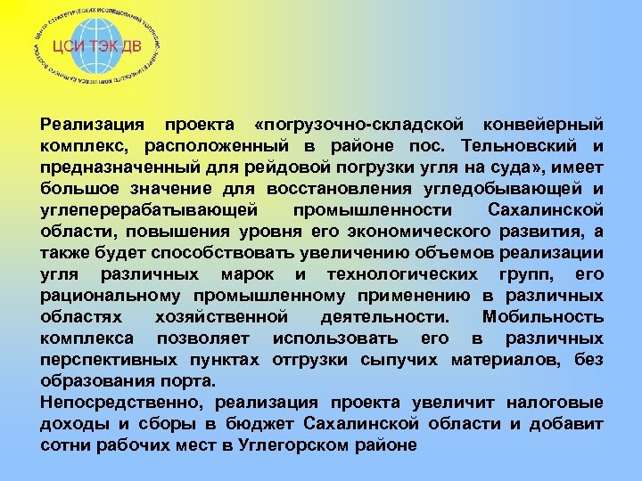 Реализация проекта «погрузочно-складской конвейерный комплекс, расположенный в районе пос. Тельновский и предназначенный для рейдовой