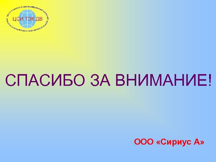 СПАСИБО ЗА ВНИМАНИЕ! ООО «Сириус А» 