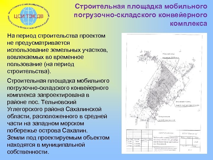 Строительная площадка мобильного погрузочно-складского конвейерного комплекса На период строительства проектом не предусматривается использование земельных