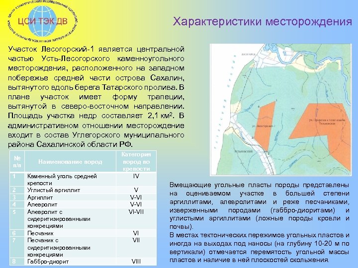 Характеристики месторождения Участок Лесогорский-1 является центральной частью Усть-Лесогорского каменноугольного месторождения, расположенного на западном побережье