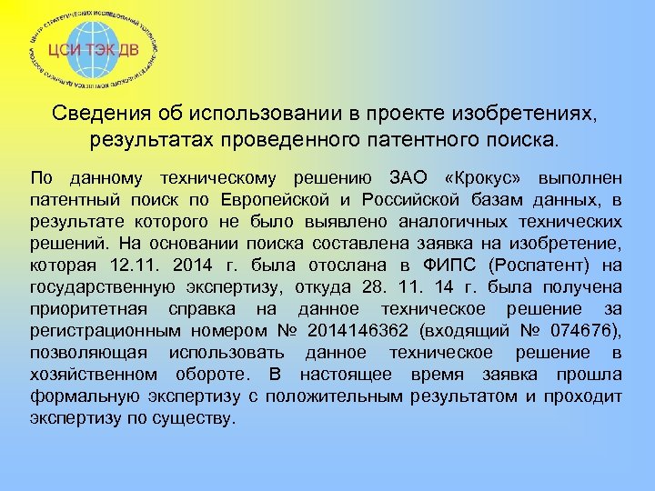 Сведения об использовании в проекте изобретениях, результатах проведенного патентного поиска. По данному техническому решению