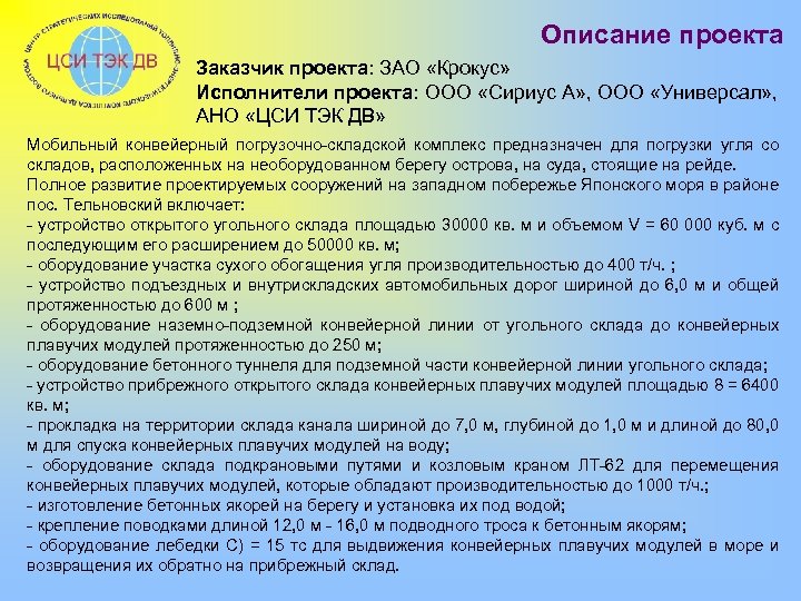 Описание проекта Заказчик проекта: ЗАО «Крокус» Исполнители проекта: ООО «Сириус А» , ООО «Универсал»