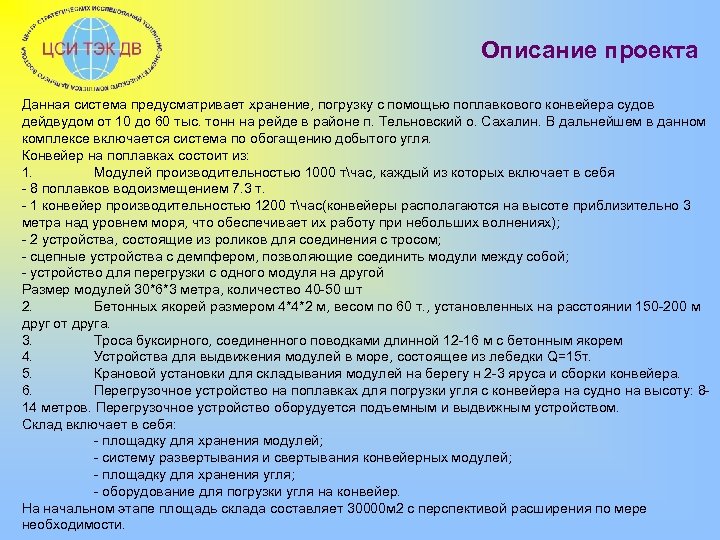 Описание проекта Данная система предусматривает хранение, погрузку с помощью поплавкового конвейера судов дейдвудом от