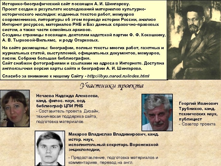 Историко-биографический сайт посвящен А. И. Шингареву. Проект создан в результате исследований материалов культурноисторического наследия: