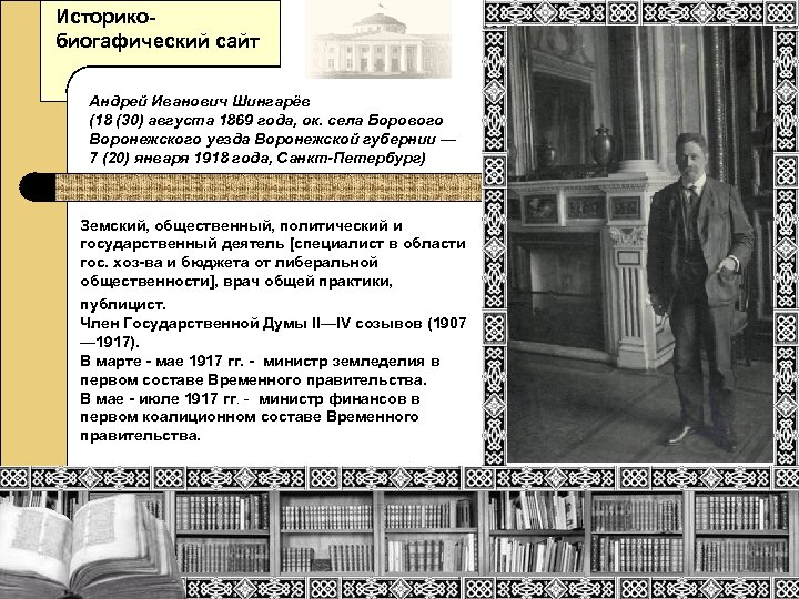 Историкобиогафический сайт Андрей Иванович Шингарёв (18 (30) августа 1869 года, ок. села Борового Воронежского