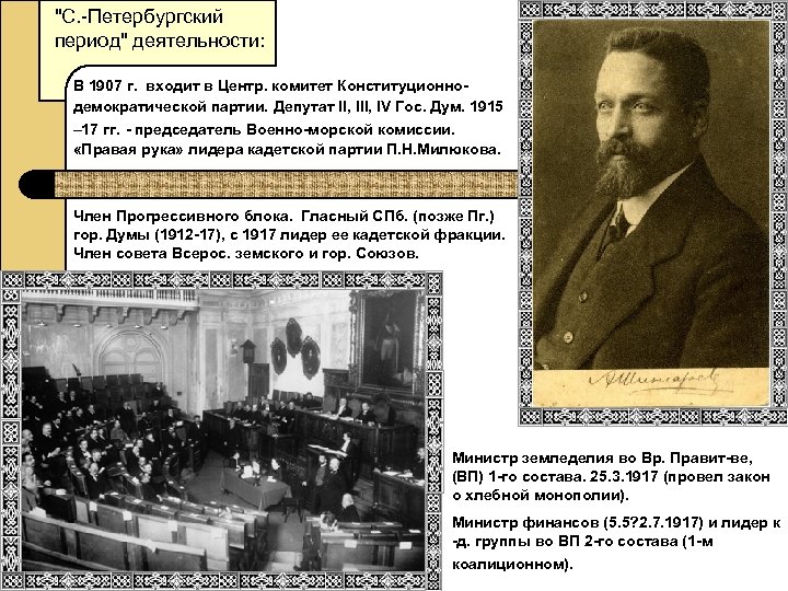 "С. -Петербургский период" деятельности: В 1907 г. входит в Центр. комитет Конституционнодемократической партии. Депутат