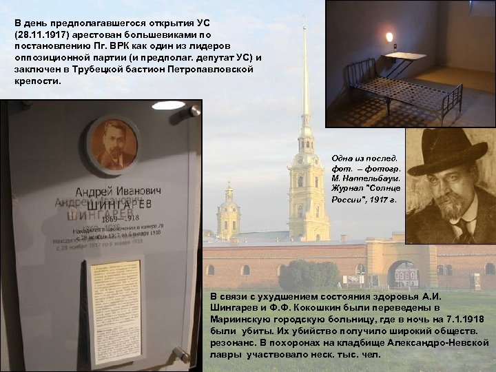 В день предполагавшегося открытия УС (28. 11. 1917) арестован большевиками по постановлению Пг. ВРК