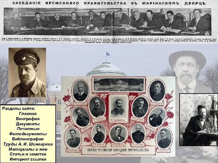 Разделы сайта: Главная Биография Документы Печатные Фотодокументы Библиография Труды А. И. Шингарева Материалы о