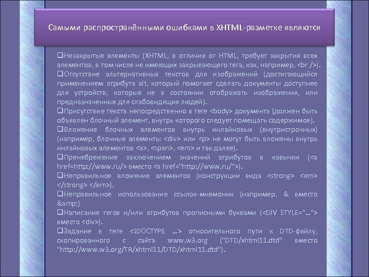 Самыми распространёнными ошибками в XHTML-разметке являются q. Незакрытые элементы (XHTML, в отличие от HTML,