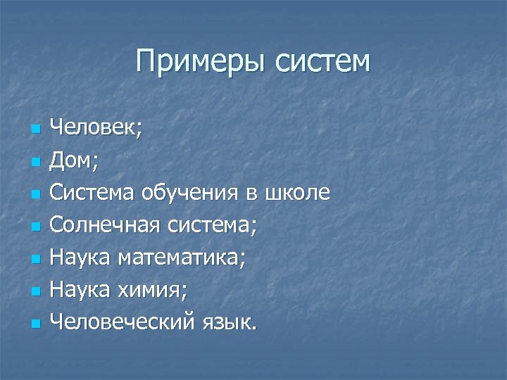 Примеры систем. Что такое система приведите примеры. Сис примеры. Примеры систем в информатике.