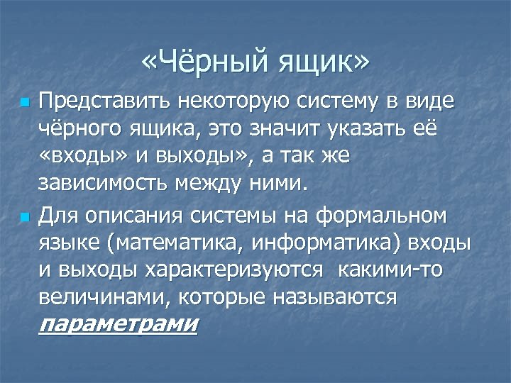 Что значит представить. Что значит представить систему в виде черного ящика. Что значит представить некоторую систему в виде чёрного ящика. Черный ящик. Что значит черный ящик.