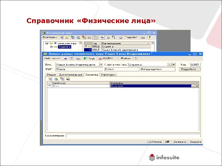 Справочник «Физические лица» 