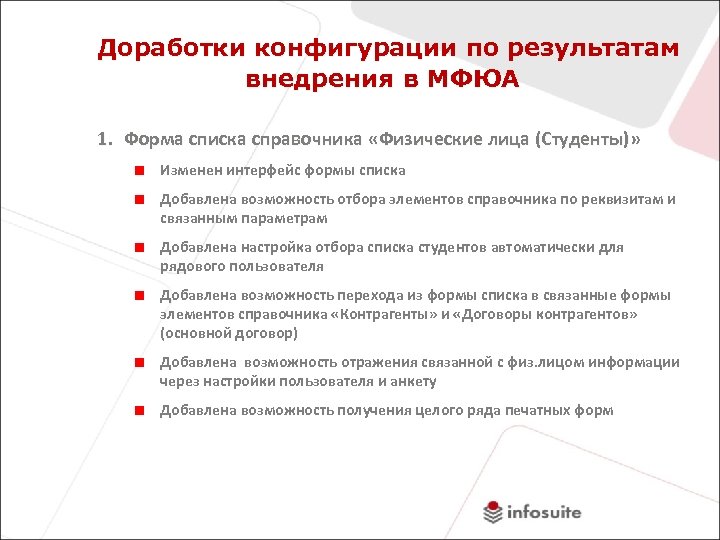 Доработки конфигурации по результатам внедрения в МФЮА 1. Форма списка справочника «Физические лица (Студенты)»