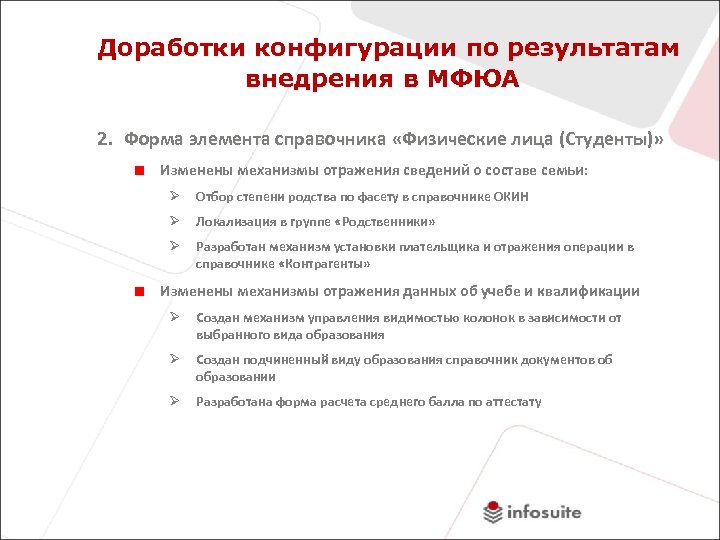 Доработки конфигурации по результатам внедрения в МФЮА 2. Форма элемента справочника «Физические лица (Студенты)»