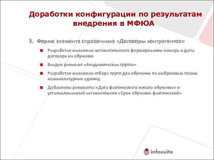 Доработки конфигурации по результатам внедрения в МФЮА 3. Форма элемента справочника «Договоры контрагентов» Разработан