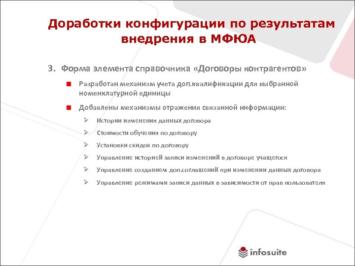 Доработки конфигурации по результатам внедрения в МФЮА 3. Форма элемента справочника «Договоры контрагентов» Разработан